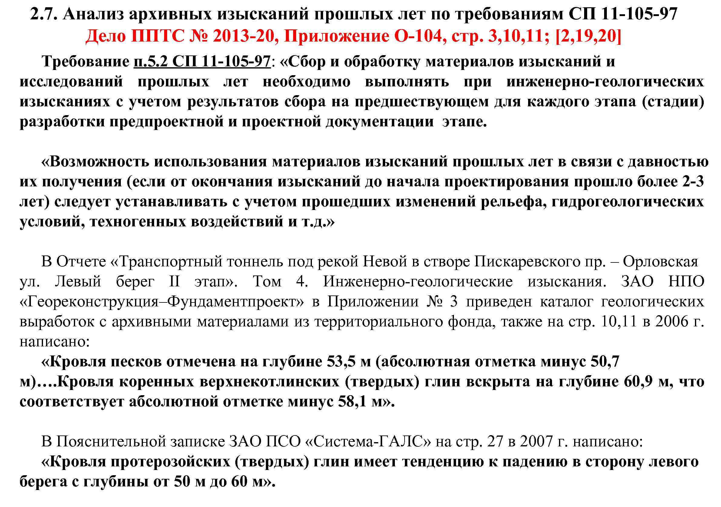 2. 7. Анализ архивных изысканий прошлых лет по требованиям СП 11 -105 -97 Дело
