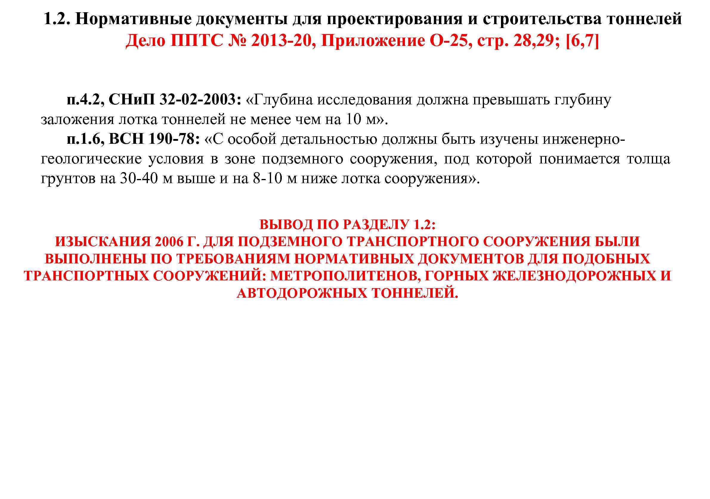 1. 2. Нормативные документы для проектирования и строительства тоннелей Дело ППТС № 2013 -20,