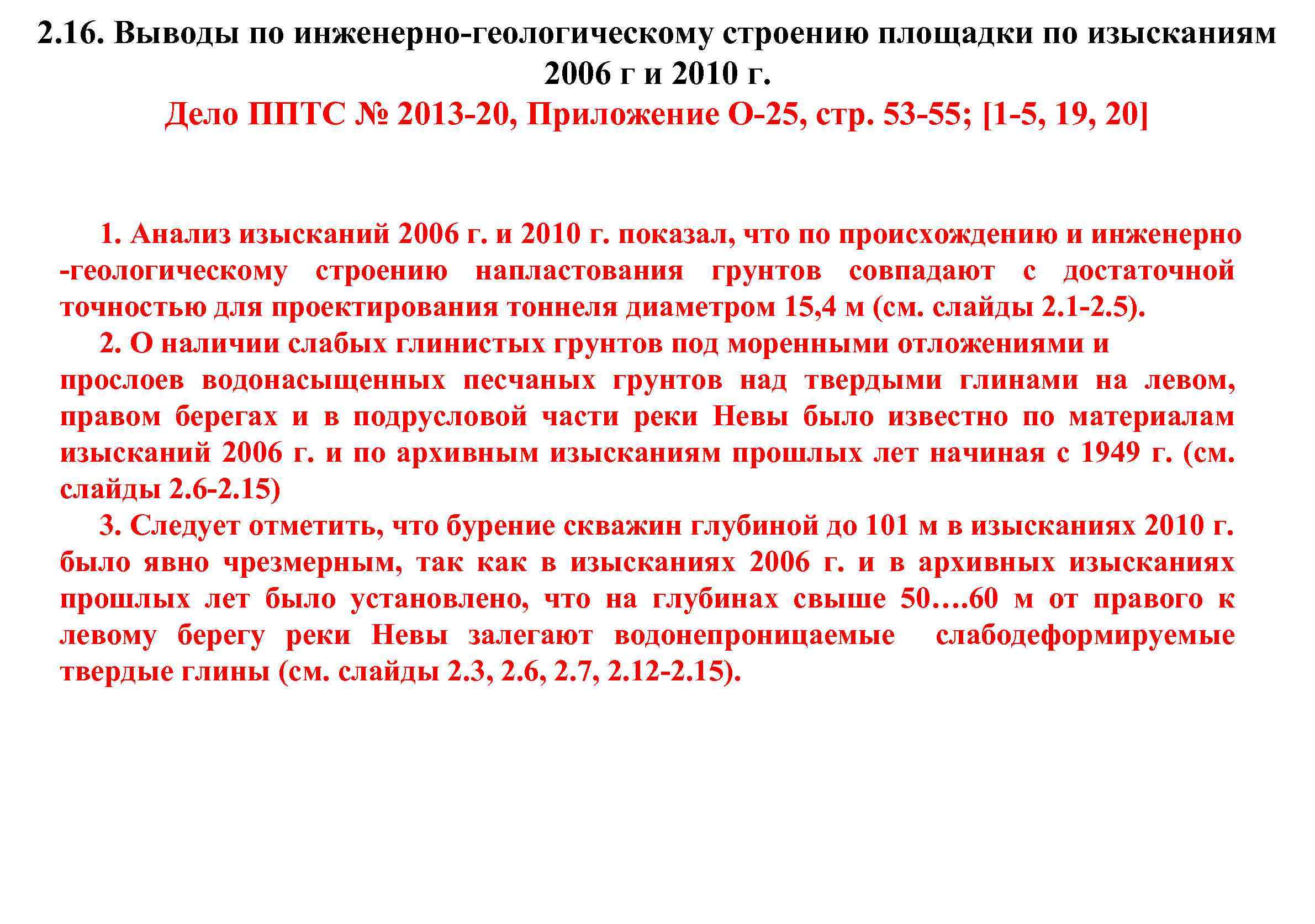 2. 16. Выводы по инженерно-геологическому строению площадки по изысканиям 2006 г и 2010 г.