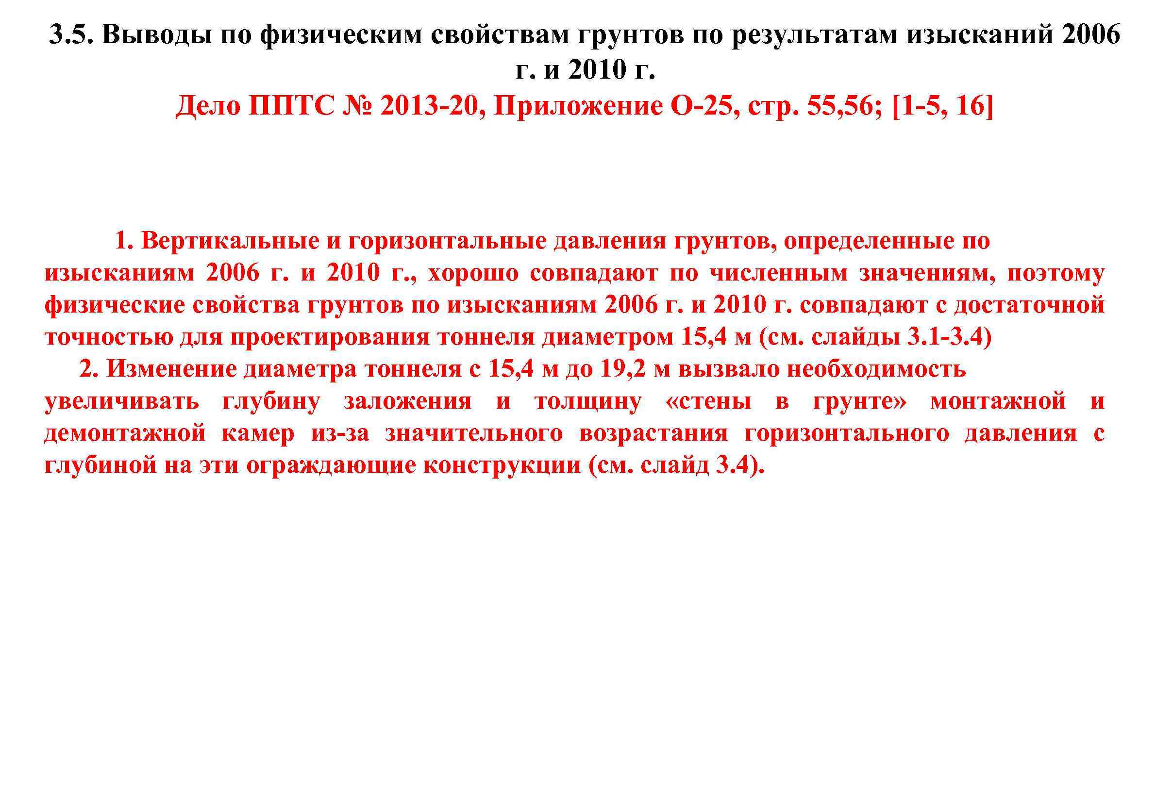 3. 5. Выводы по физическим свойствам грунтов по результатам изысканий 2006 г. и 2010