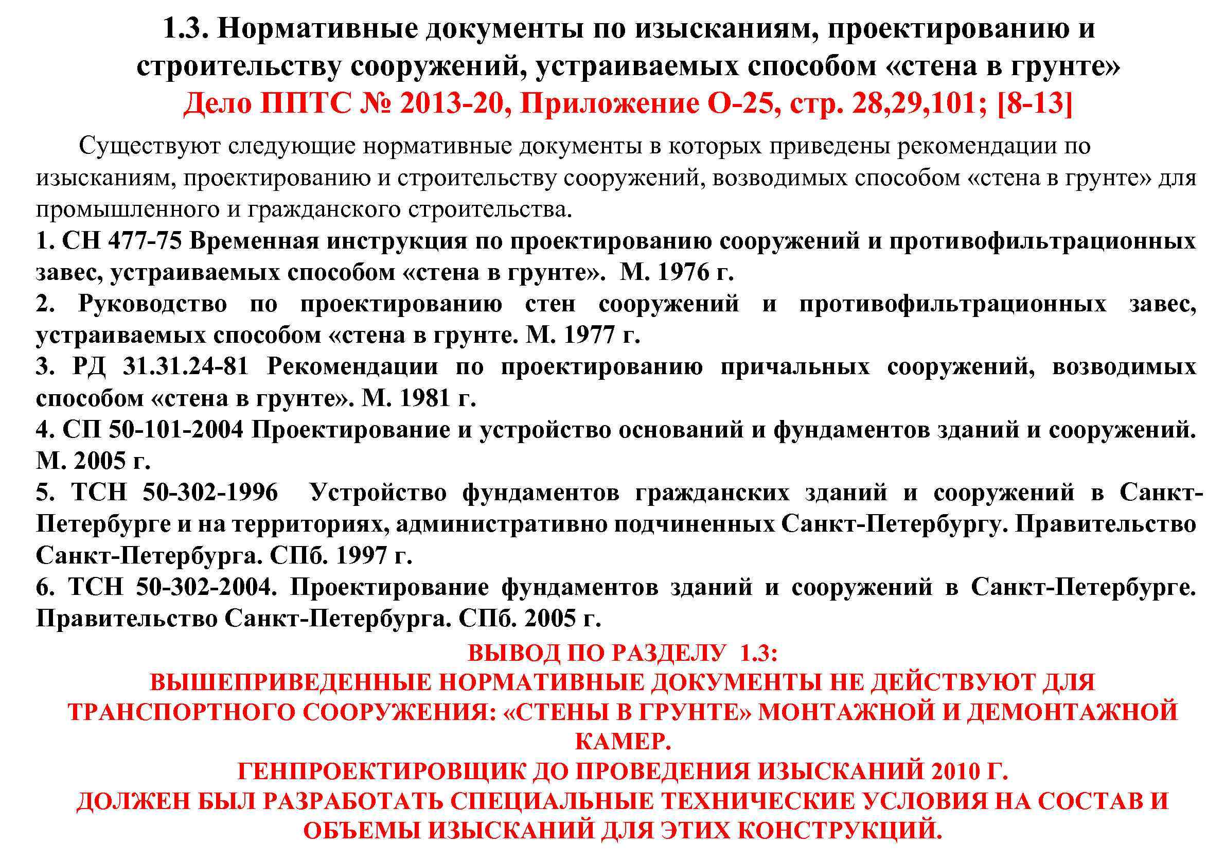 1. 3. Нормативные документы по изысканиям, проектированию и строительству сооружений, устраиваемых способом «стена в