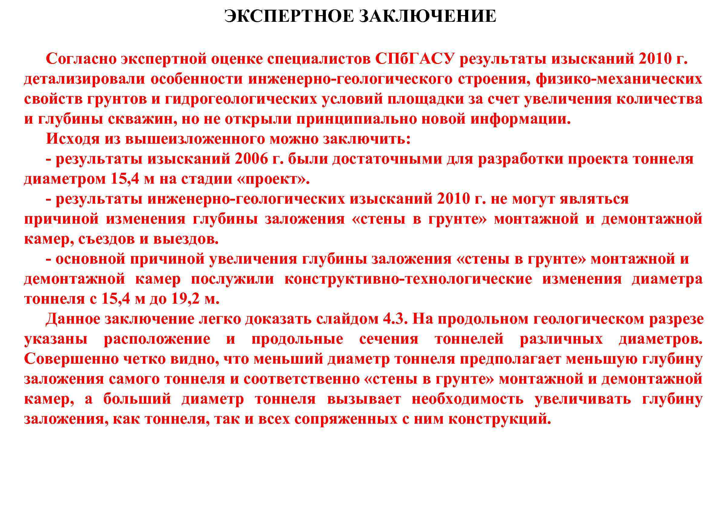 ЭКСПЕРТНОЕ ЗАКЛЮЧЕНИЕ Согласно экспертной оценке специалистов СПб. ГАСУ результаты изысканий 2010 г. детализировали особенности