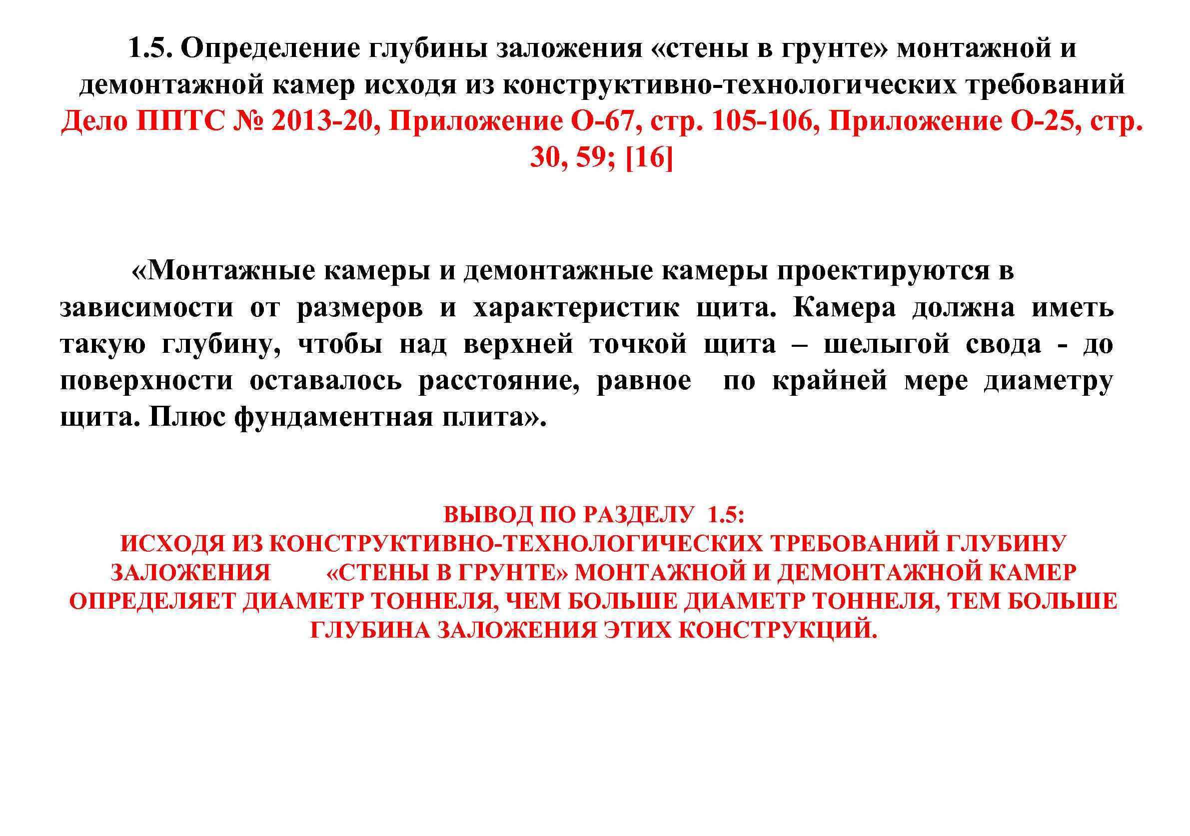 1. 5. Определение глубины заложения «стены в грунте» монтажной и демонтажной камер исходя из