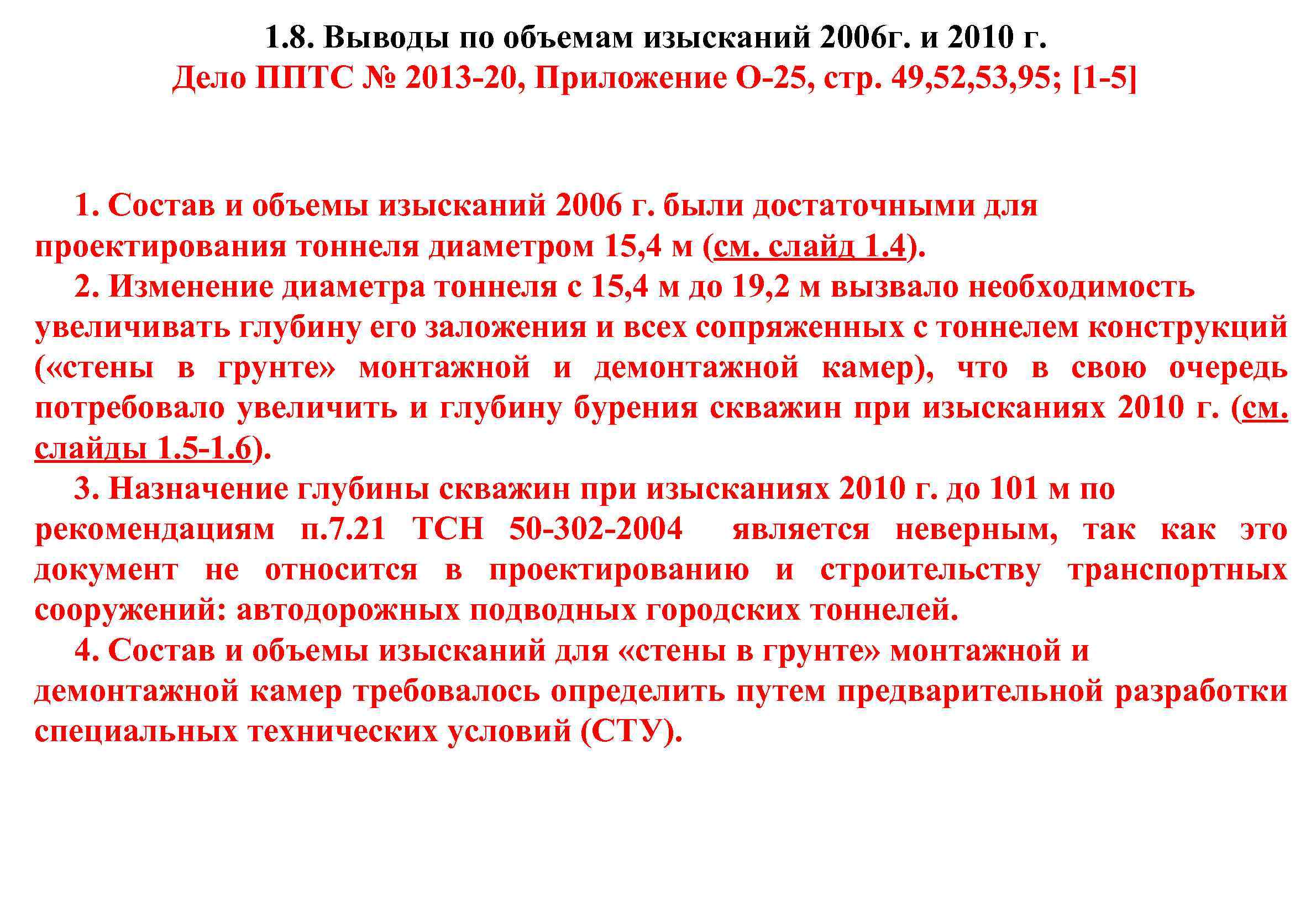 1. 8. Выводы по объемам изысканий 2006 г. и 2010 г. Дело ППТС №