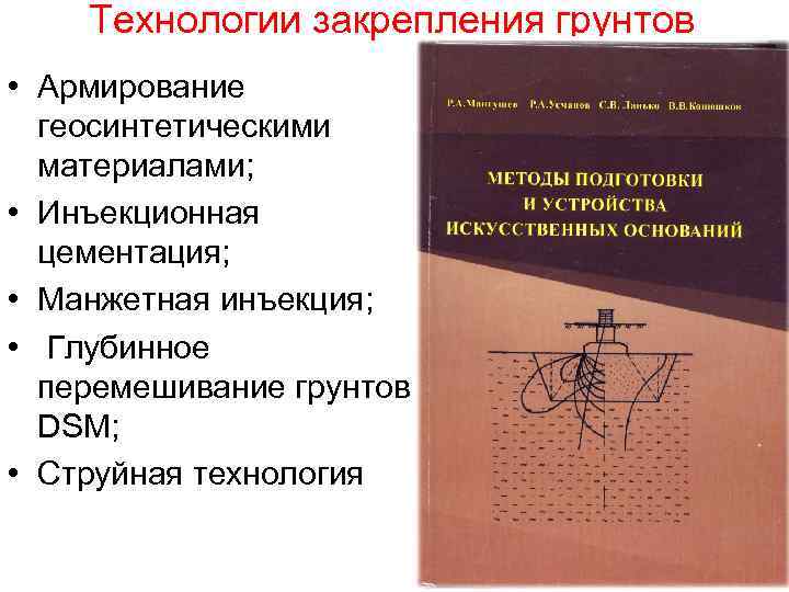 Технологии закрепления грунтов • Армирование геосинтетическими материалами; • Инъекционная цементация; • Манжетная инъекция; •