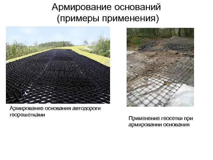 Армирование оснований (примеры применения) Армирование основания автодороги георешетками Применение геосетки при армировании основания 