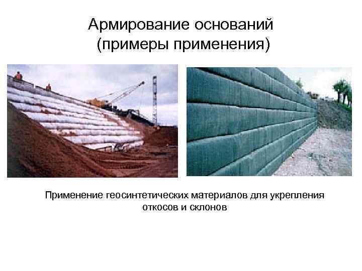 Армирование оснований (примеры применения) Применение геосинтетических материалов для укрепления откосов и склонов 
