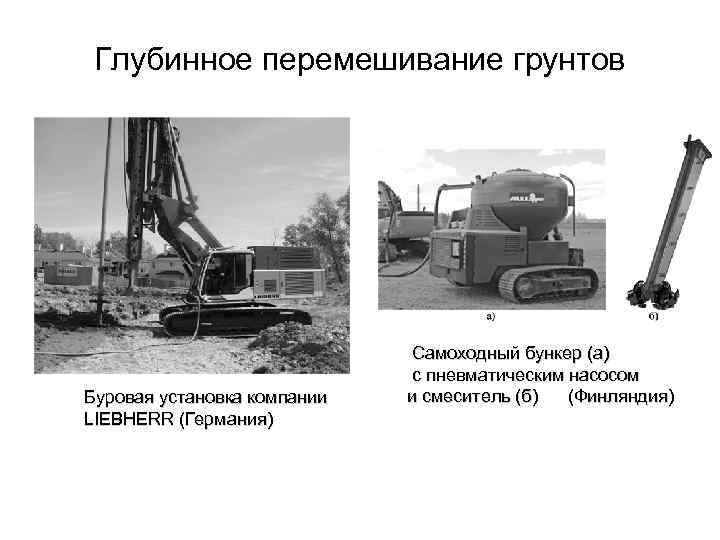 Глубинное перемешивание грунтов Буровая установка компании LIEBHERR (Германия) Самоходный бункер (а) с пневматическим насосом