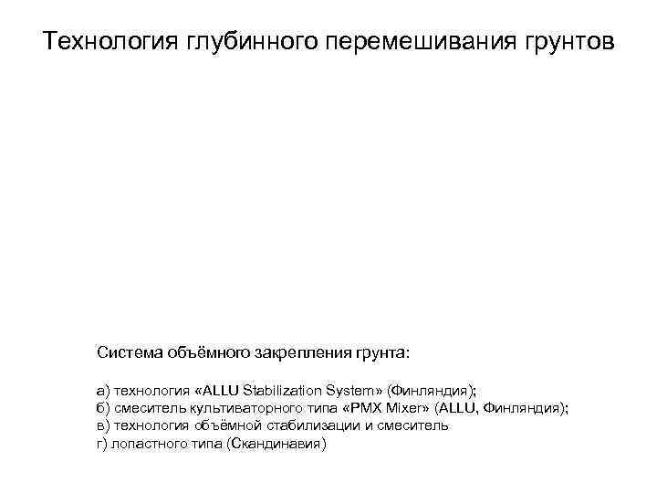 Технология глубинного перемешивания грунтов Система объёмного закрепления грунта: а) технология «ALLU Stabilization System» (Финляндия);