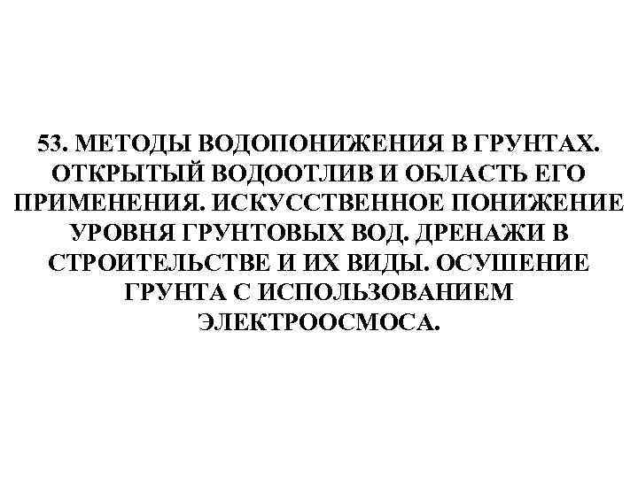 53. МЕТОДЫ ВОДОПОНИЖЕНИЯ В ГРУНТАХ. ОТКРЫТЫЙ ВОДООТЛИВ И ОБЛАСТЬ ЕГО ПРИМЕНЕНИЯ. ИСКУССТВЕННОЕ ПОНИЖЕНИЕ УРОВНЯ