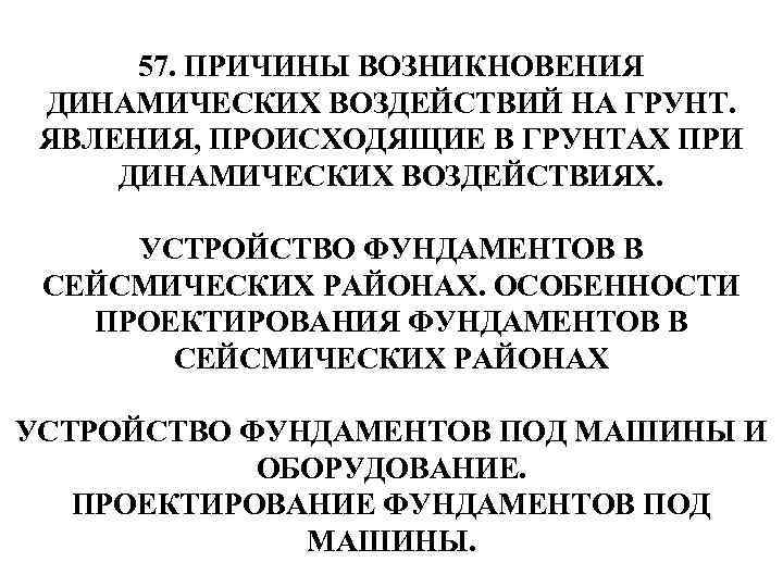 57. ПРИЧИНЫ ВОЗНИКНОВЕНИЯ ДИНАМИЧЕСКИХ ВОЗДЕЙСТВИЙ НА ГРУНТ. ЯВЛЕНИЯ, ПРОИСХОДЯЩИЕ В ГРУНТАХ ПРИ ДИНАМИЧЕСКИХ ВОЗДЕЙСТВИЯХ.