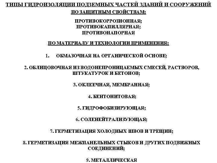 ТИПЫ ГИДРОИЗОЛЯЦИИ ПОДЗЕМНЫХ ЧАСТЕЙ ЗДАНИЙ И СООРУЖЕНИЙ ПО ЗАЩИТНЫМ СВОЙСТВАМ: ПРОТИВОКОРРОЗИОННАЯ; ПРОТИВОКАПИЛЛЯРНАЯ; ПРОТИВОНАПОРНАЯ ПО