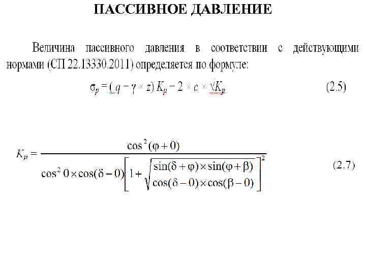 ПАССИВНОЕ ДАВЛЕНИЕ 