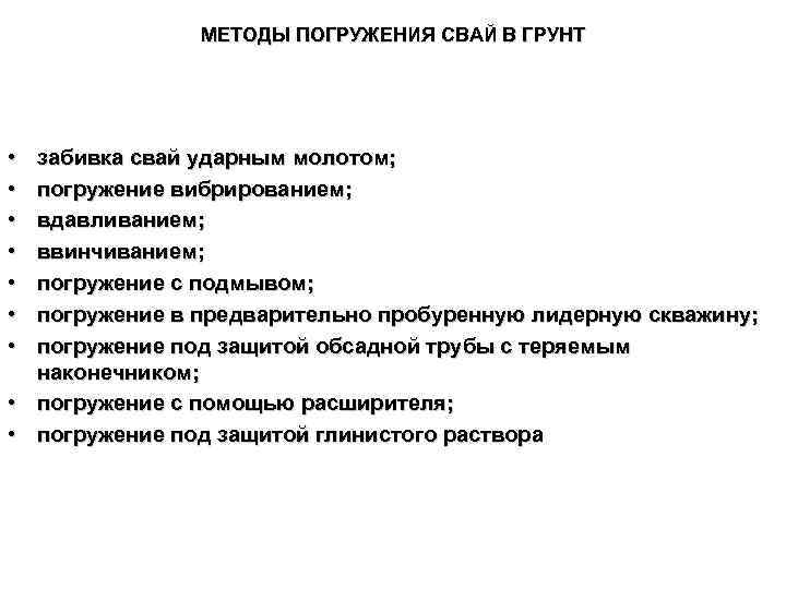 МЕТОДЫ ПОГРУЖЕНИЯ СВАЙ В ГРУНТ • • забивка свай ударным молотом; погружение вибрированием; вдавливанием;