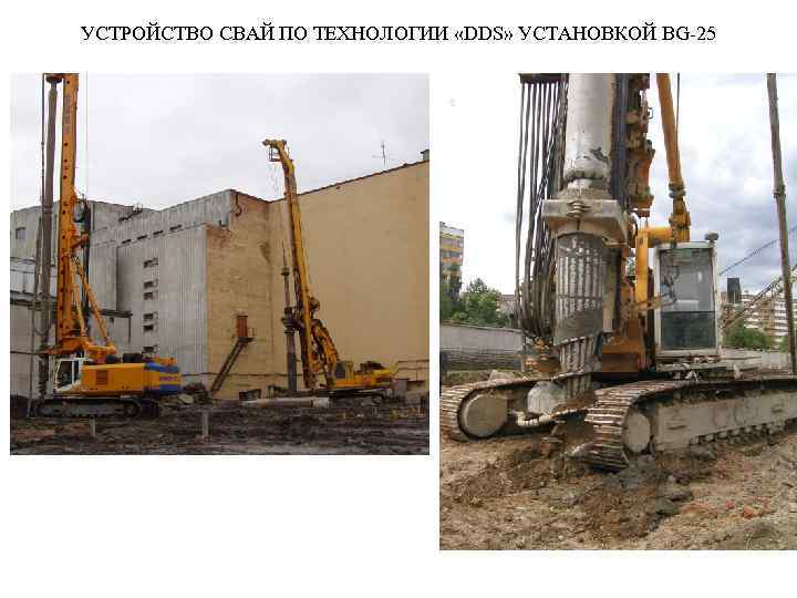 УСТРОЙСТВО СВАЙ ПО ТЕХНОЛОГИИ «DDS» УСТАНОВКОЙ BG-25 