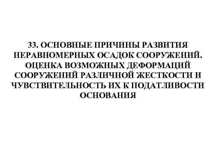 33. ОСНОВНЫЕ ПРИЧИНЫ РАЗВИТИЯ НЕРАВНОМЕРНЫХ ОСАДОК СООРУЖЕНИЙ. ОЦЕНКА ВОЗМОЖНЫХ ДЕФОРМАЦИЙ СООРУЖЕНИЙ РАЗЛИЧНОЙ ЖЕСТКОСТИ И