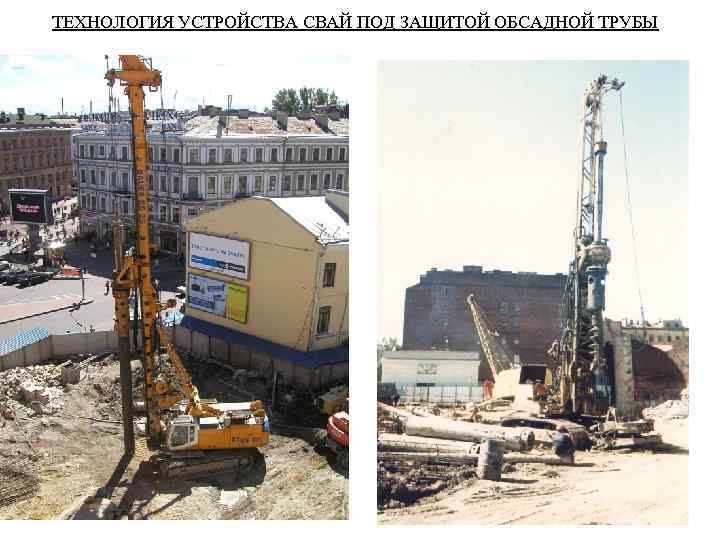 ТЕХНОЛОГИЯ УСТРОЙСТВА СВАЙ ПОД ЗАЩИТОЙ ОБСАДНОЙ ТРУБЫ 