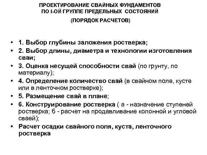 ПРОЕКТИРОВАНИЕ СВАЙНЫХ ФУНДАМЕНТОВ ПО I-ОЙ ГРУППЕ ПРЕДЕЛЬНЫХ СОСТОЯНИЙ (ПОРЯДОК РАСЧЕТОВ) • 1. Выбор глубины