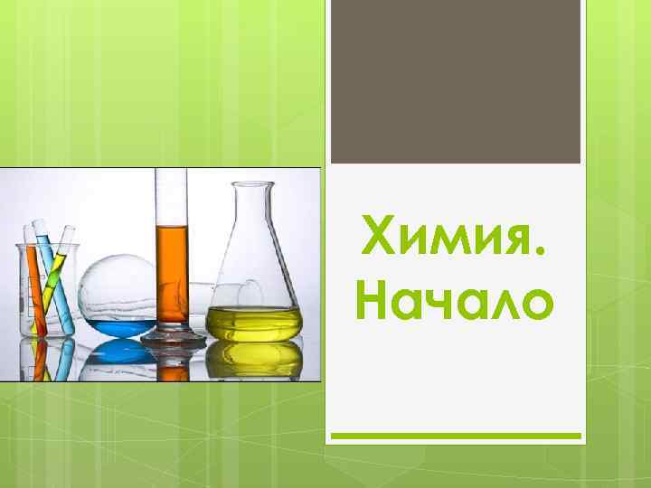 С какого класса начинается химия. Начало химии. Химия начало изучения. Начало химии картинки. Химия начало изучения с чего начать.