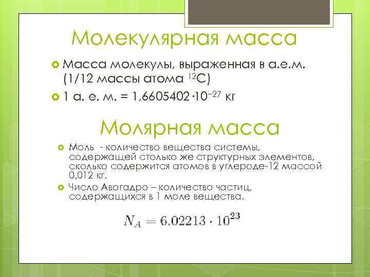 Молекулярная масса Масса молекулы, выраженная в а. е. м. (1/12 массы атома 12 C)