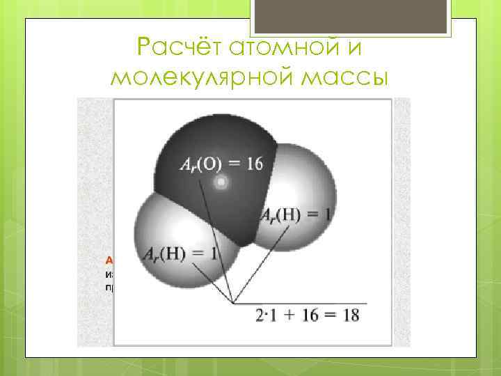 Расчёт атомной и молекулярной массы 