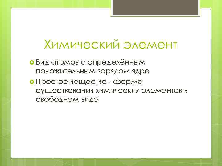 Химический элемент Вид атомов с определённым положительным зарядом ядра Простое вещество - форма существования