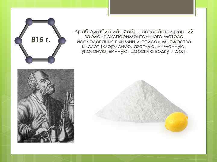 815 г. Араб Джабир ибн Хайян разработал ранний вариант экспериментального метода исследования в химии