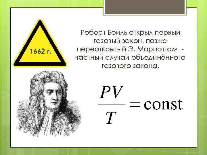 1662 г. Роберт Бойль открыл первый газовый закон, позже переоткрытый Э. Мариоттом частный случай