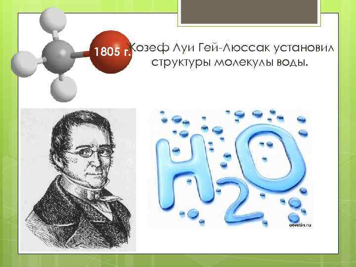 Жозеф Луи Гей-Люссак установил 1805 г. структуры молекулы воды. 