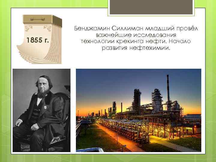 1855 г. Бенджамин Силлиман младший провёл важнейшие исследования технологии крекинга нефти. Начало развития нефтехимии.