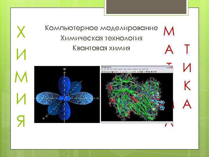 Х И М И Я Компьютерное моделирование Химическая технология Квантовая химия М А Т