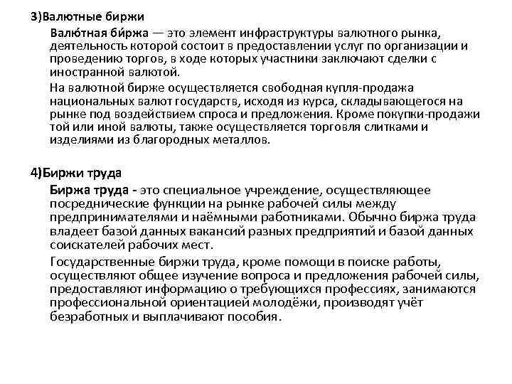 3)Валютные биржи Валю тная би ржа — это элемент инфраструктуры валютного рынка, деятельность которой