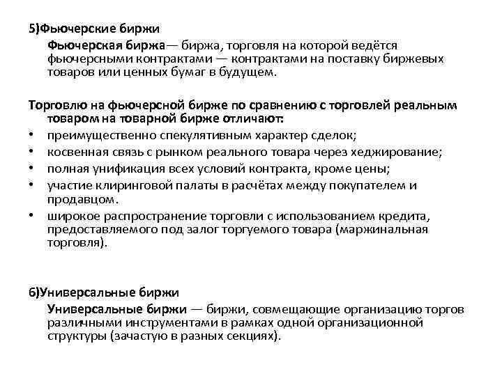 5)Фьючерские биржи Фьючерская биржа— биржа, торговля на которой ведётся фьючерсными контрактами — контрактами на