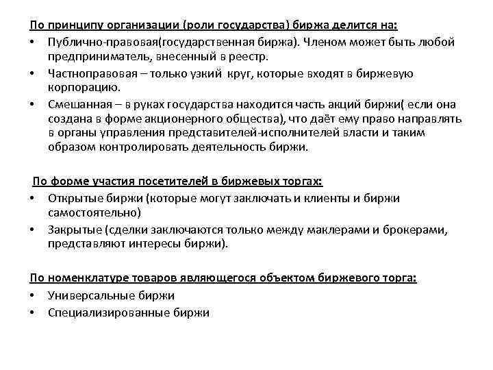 По принципу организации (роли государства) биржа делится на: • Публично-правовая(государственная биржа). Членом может быть