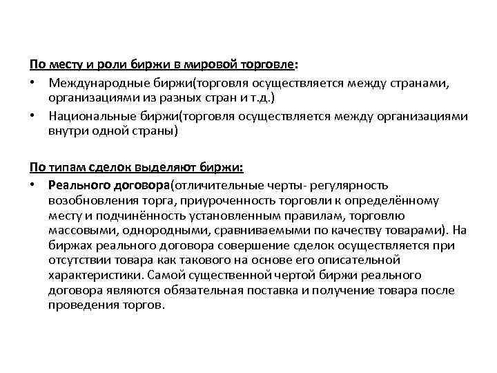 По месту и роли биржи в мировой торговле: • Международные биржи(торговля осуществляется между странами,