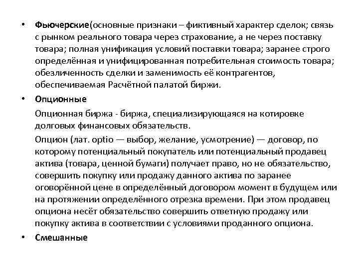 • Фьючерские(основные признаки – фиктивный характер сделок; связь с рынком реального товара через