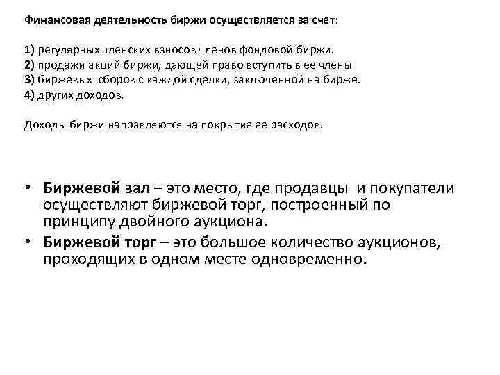 Финансовая деятельность биржи осуществляется за счет: 1) регулярных членских взносов членов фондовой биржи. 2)