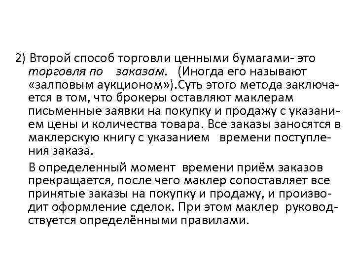 2) Второй способ торговли ценными бумагами- это торговля по заказам. (Иногда его называют «залповым