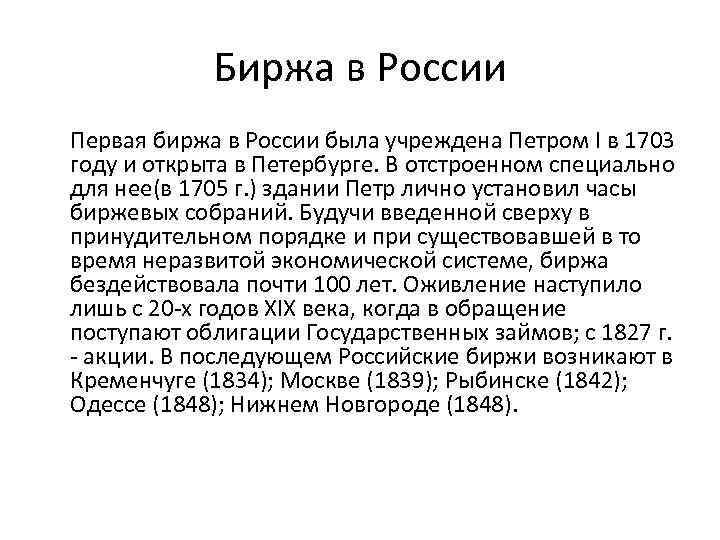 Биржа в России Первая биржа в России была учреждена Петром I в 1703 году