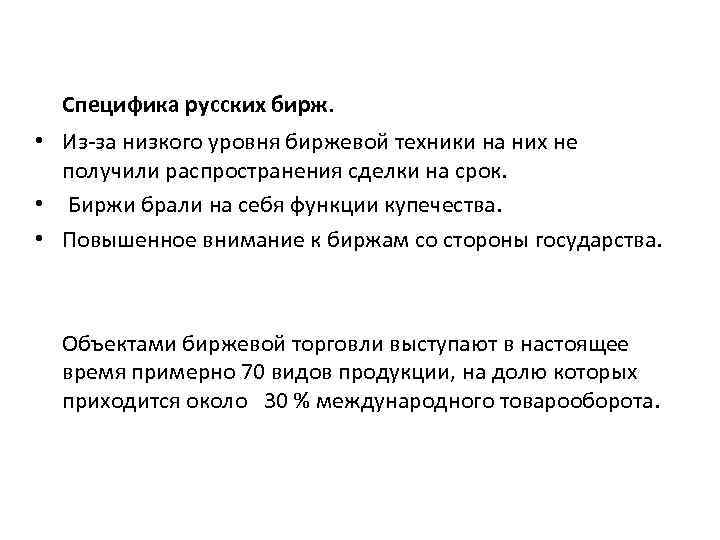 Специфика русских бирж. • Из-за низкого уровня биржевой техники на них не получили распространения