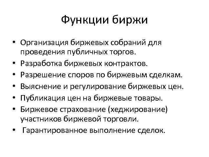 Ответственность фондовых бирж. Основные функции фондовой биржи. Каковы основные функции Бирж.