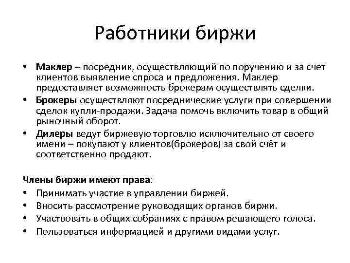 Требования биржи. Работники биржи. Требования к рабочему персоналу биржи. Брокер дилер маклер. Дилер — это биржевой посредник, который.