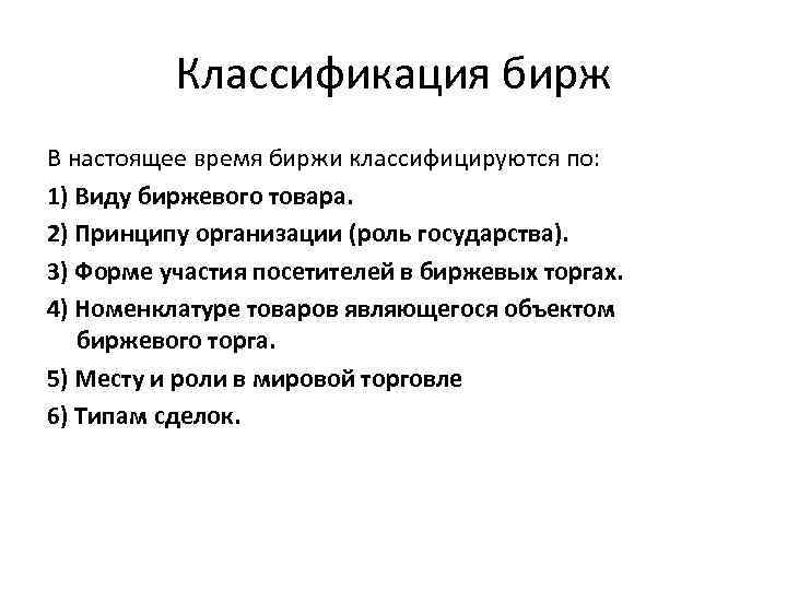 Классификация бирж В настоящее время биржи классифицируются по: 1) Виду биржевого товара. 2) Принципу