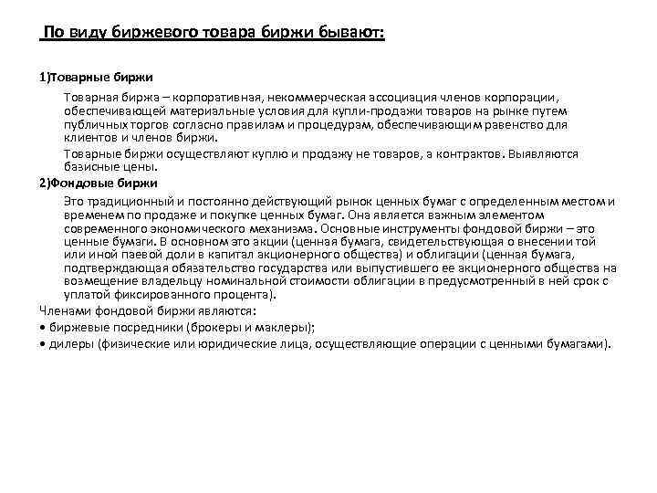 По виду биржевого товара биржи бывают: 1)Товарные биржи Товарная биржа – корпоративная, некоммерческая ассоциация