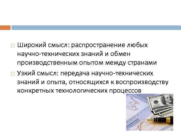  Широкий смысл: распространение любых научно технических знаний и обмен производственным опытом между странами