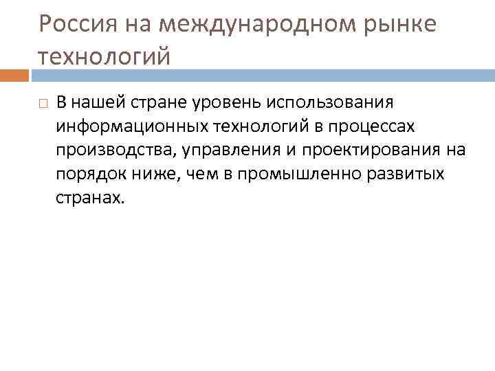 Россия на международном рынке технологий В нашей стране уровень использования информационных технологий в процессах