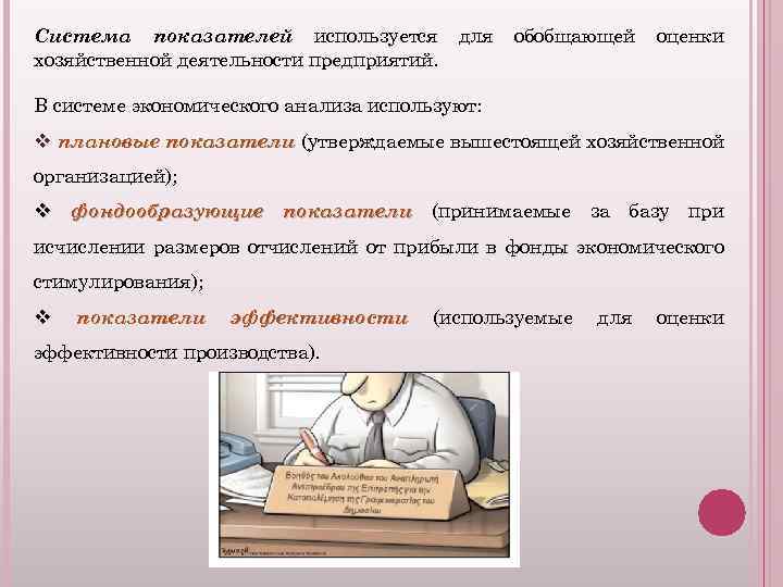 Система показателей используется хозяйственной деятельности предприятий. для обобщающей оценки В системе экономического анализа используют: