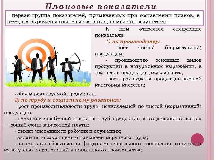 Плановые показатели - первая группа показателей, применяемых при составлении планов, в которых выражены плановые