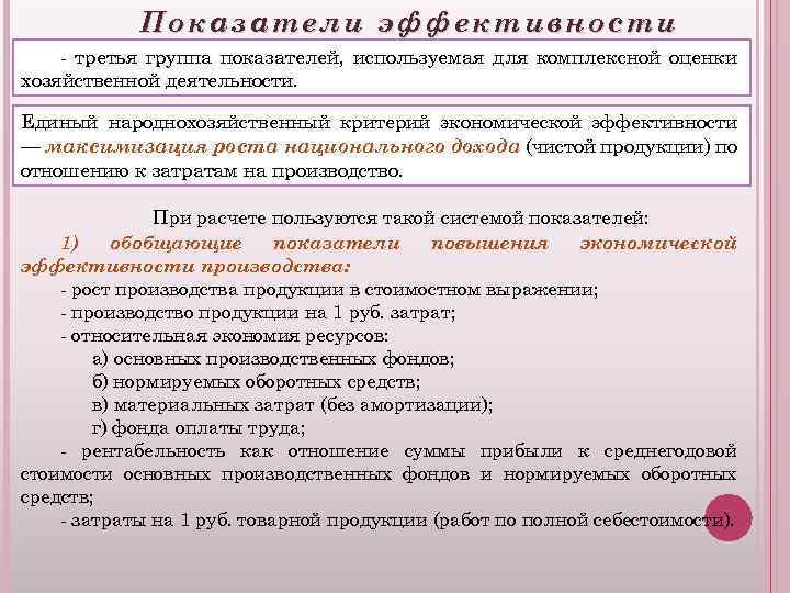 Показатели эффективности - третья группа показателей, используемая для комплексной оценки хозяйственной деятельности. Единый народнохозяйственный