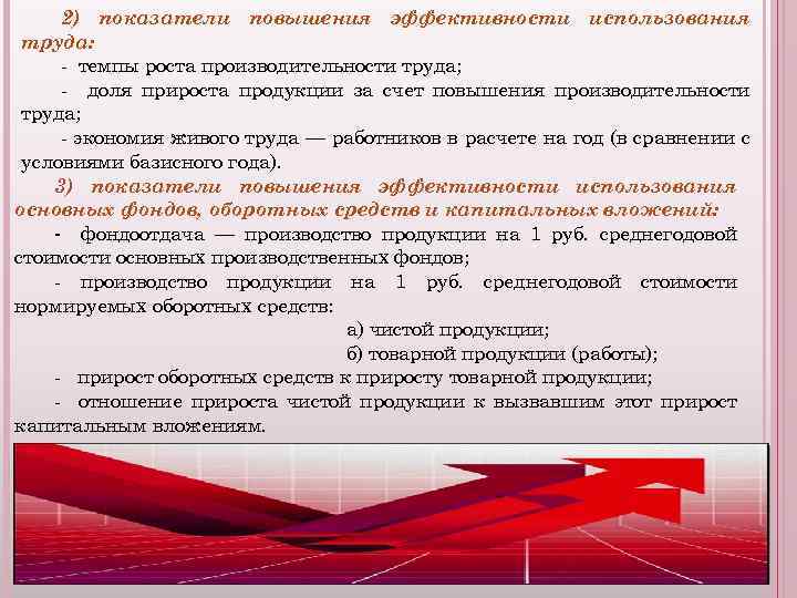 2) показатели повышения эффективности использования труда: - темпы роста производительности труда; - доля прироста